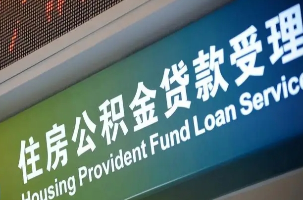住房公积金增长幅度大吗_广汉公积金代办在职离职封存服务